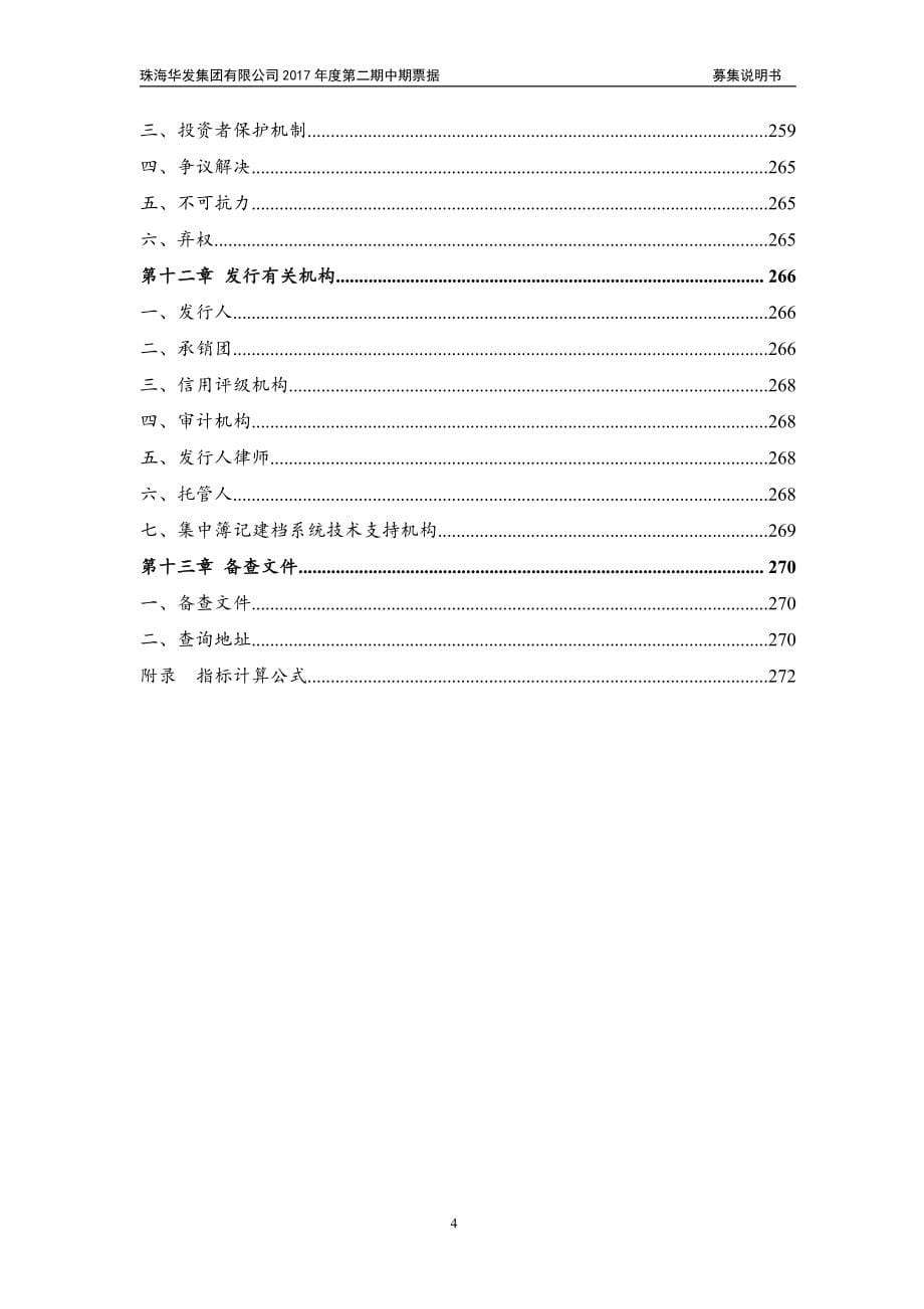 珠海华发集团有限公司2017年度第二期中期票据募集说明书_第5页