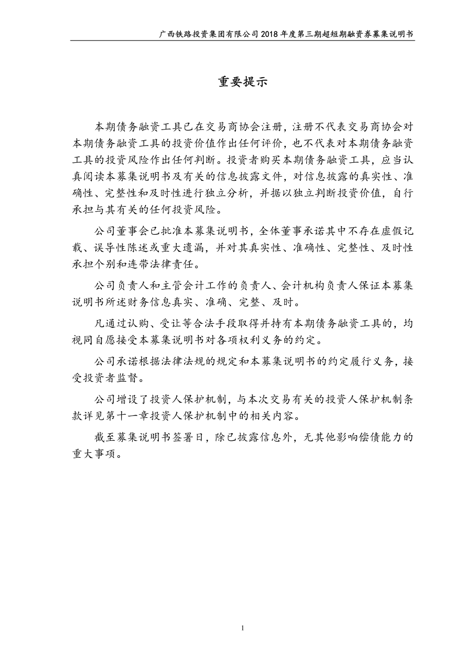 广西铁路投资集团有限公司2018度第三期超短期融资券募集说明书_第1页