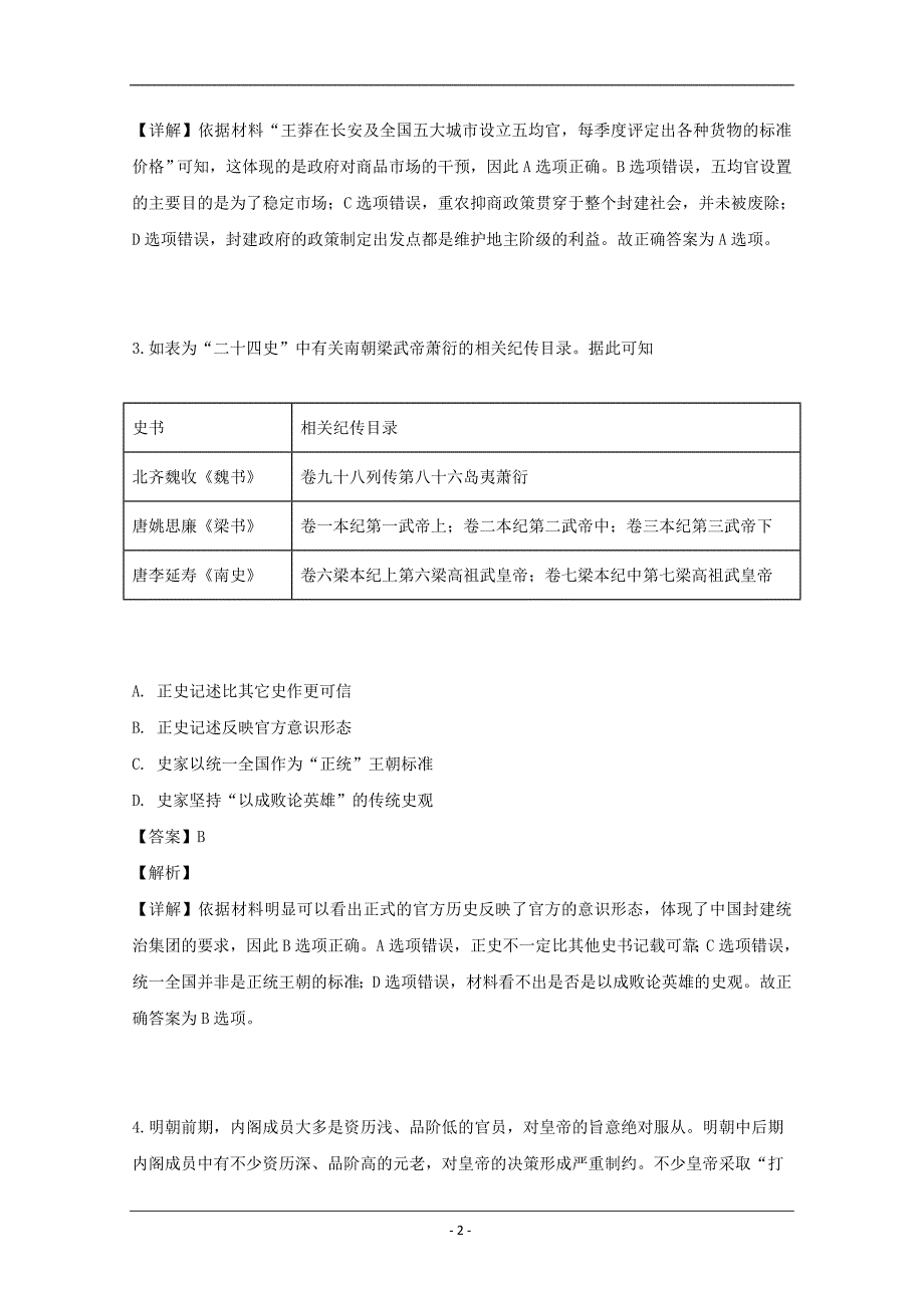 福建省泉州市2019届高三二模考试历史试卷 Word版含解析_第2页