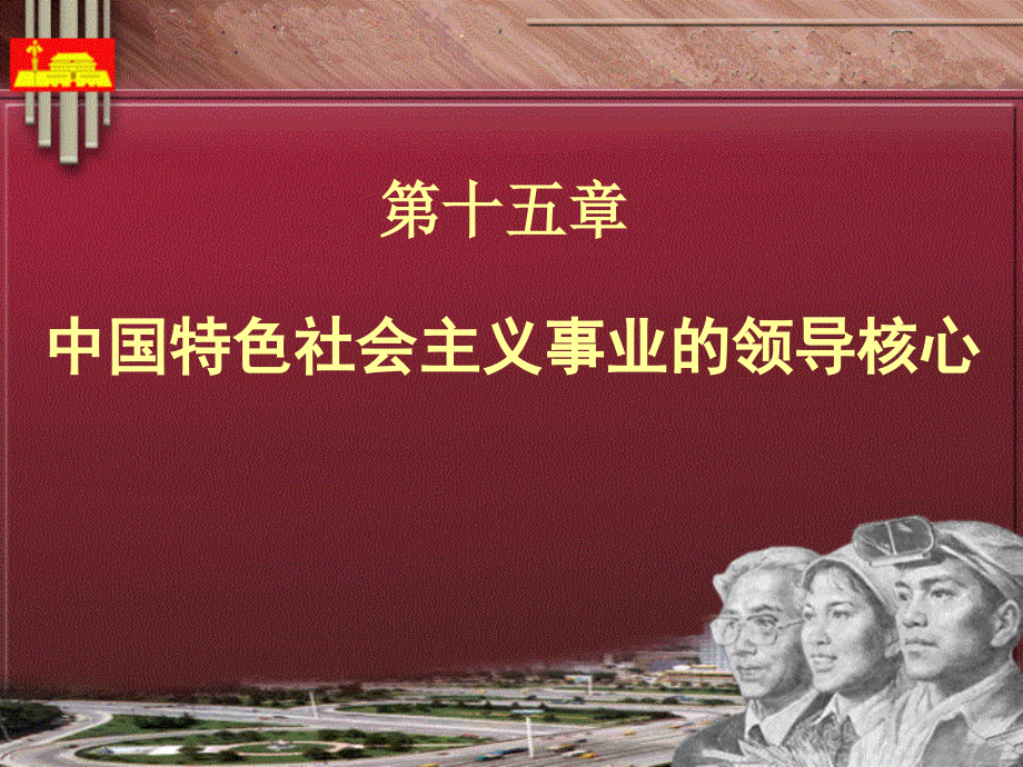 中国特色社会主义事业的领导核心教材_第1页