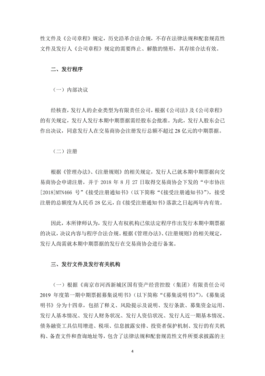 南京市河西新城区国有资产经营控股(集团)有限责任公司2019第一期中期票据法律意见书_第4页