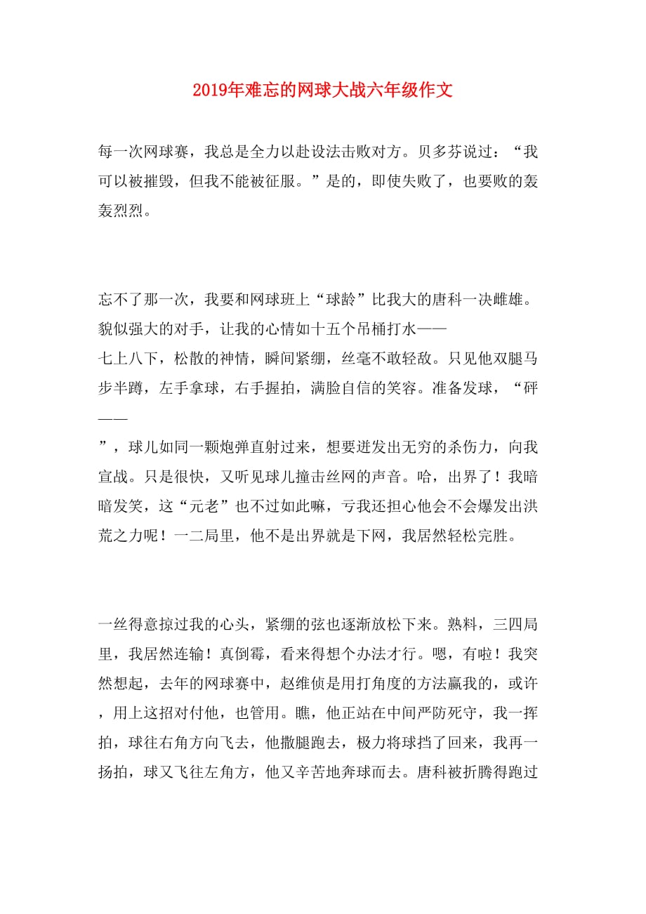 2019年难忘的网球大战六年级作文_第1页