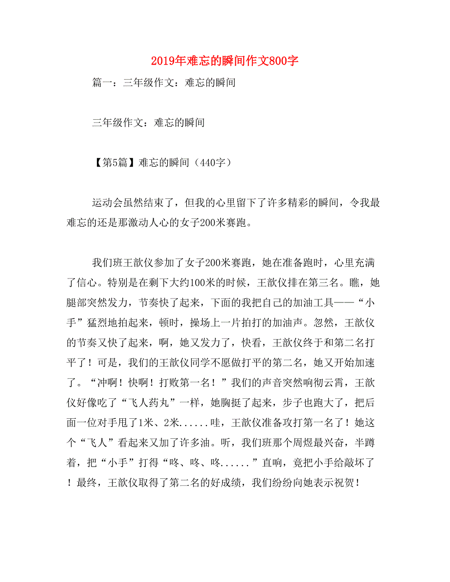 2019年难忘的瞬间作文800字_第1页