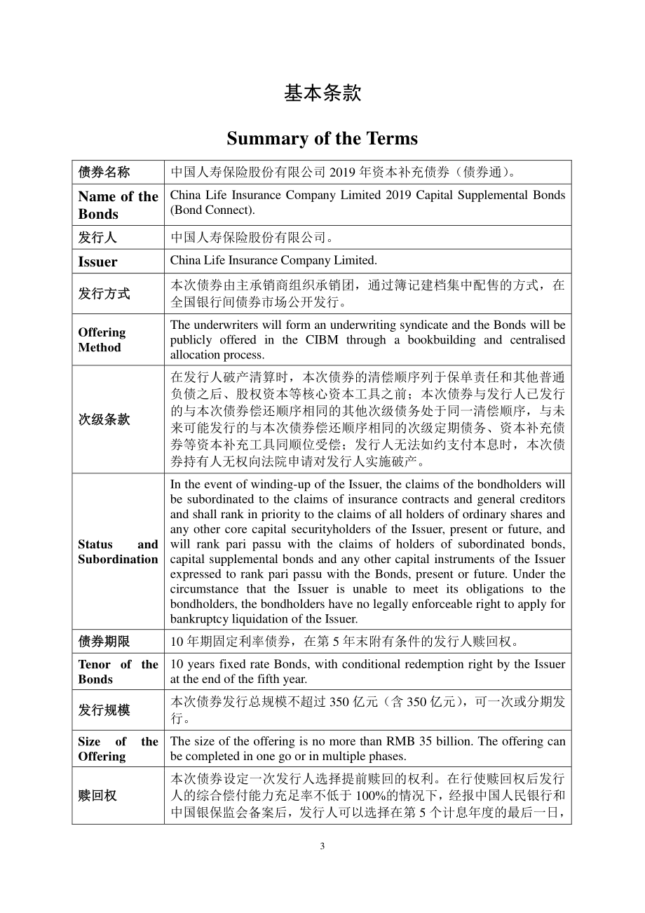 中国人寿保险股份有限公司2019资本补充债券募集说明书_第4页