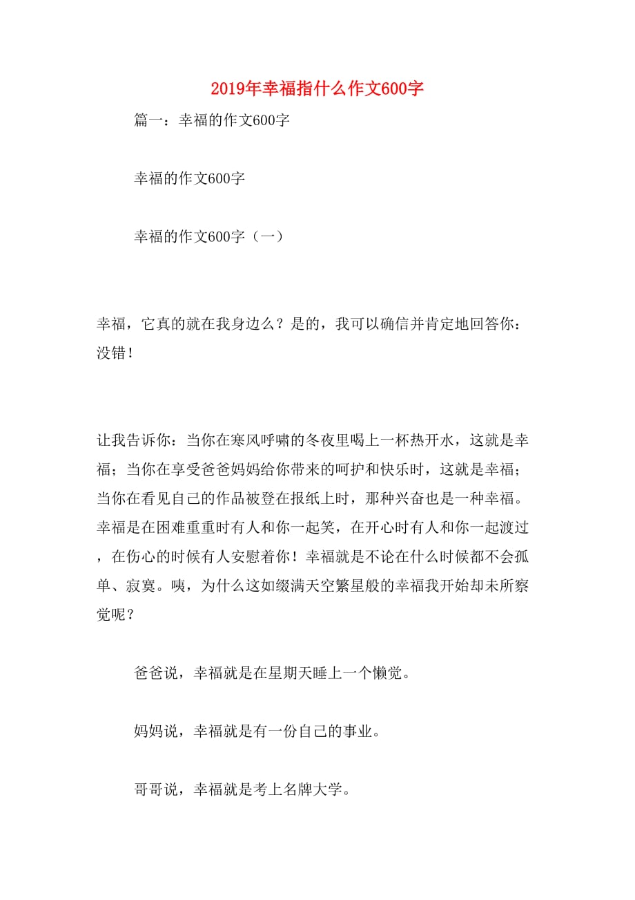 2019年幸福指什么作文600字_第1页