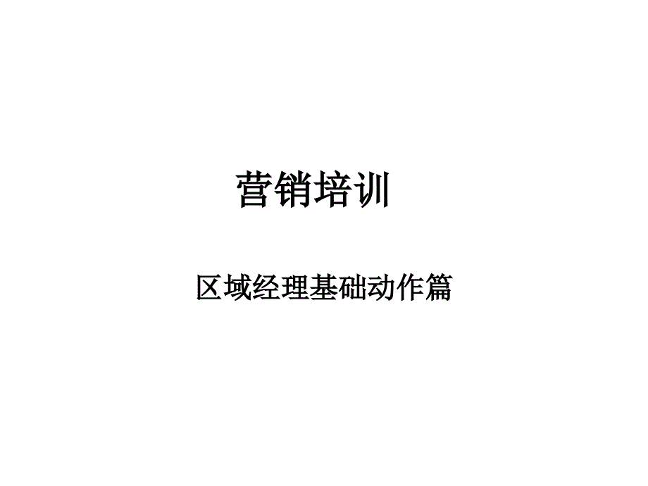 商超渠道运作实务课件_第2页