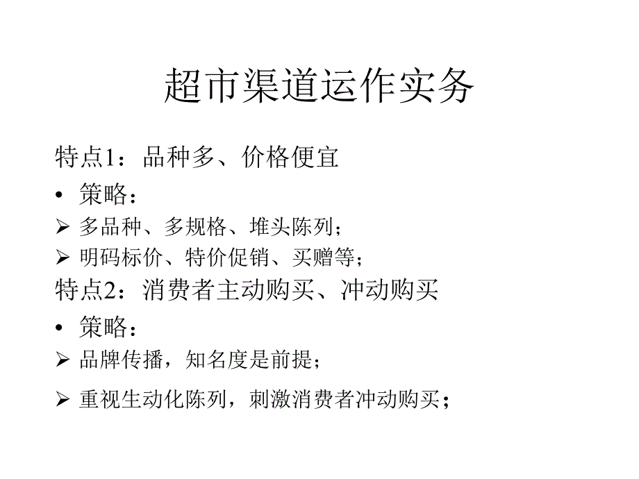 商超渠道运作实务课件_第3页