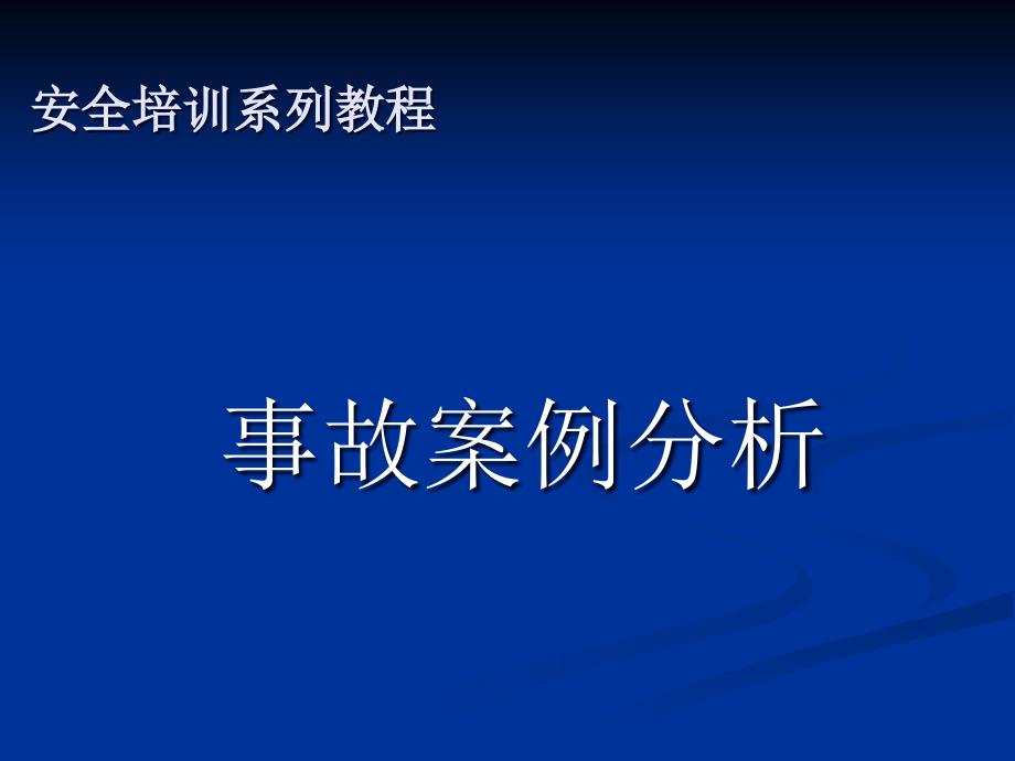 化工行业安全事故案例分析报告_第1页