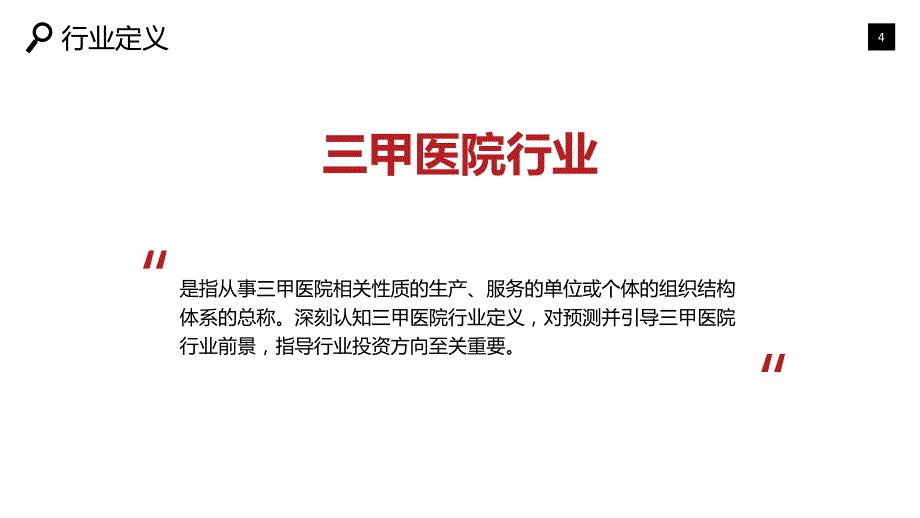 2019三甲医院行业市场状况价值投资_第4页