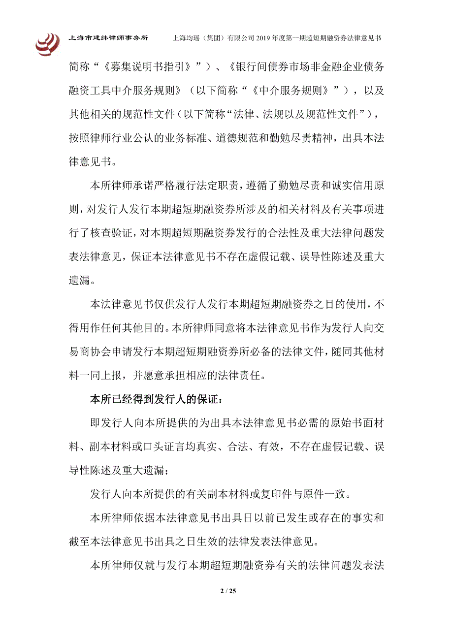 上海均瑶(集团)有限公司2019第一期超短期融资券发行之法律意见书_第2页