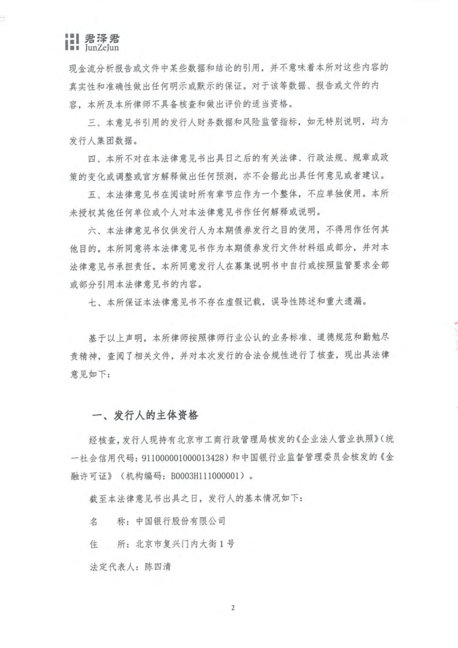 中国银行股份有限公司发行2019无固定期限资本债券(第一期)的法律意见书_第1页