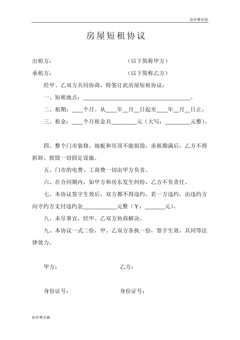 企业行业合同---房屋短租协议---标准协议合同各行财务人力采购担保买卖合同电子模板下载保险(1)_第1页