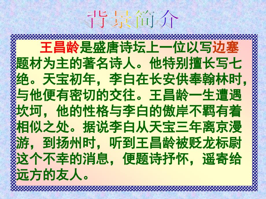 2016新版教材闻王昌龄左迁龙标遥有此寄正式资料_第4页