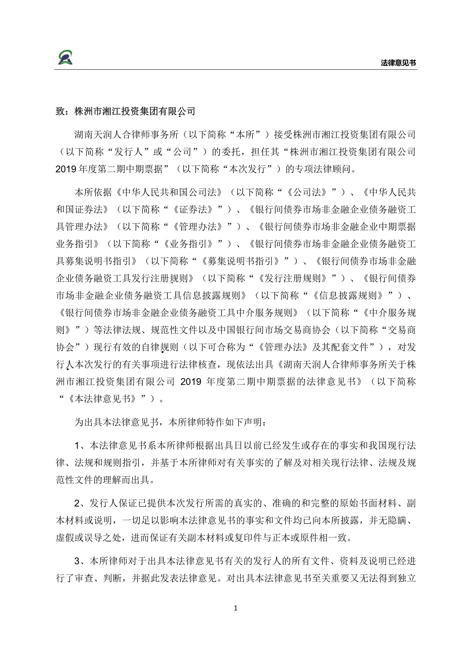 湖南天润人合律师事务所株洲市湘江投资集团有限公司2019第二期中期票据的法律意见书_第1页