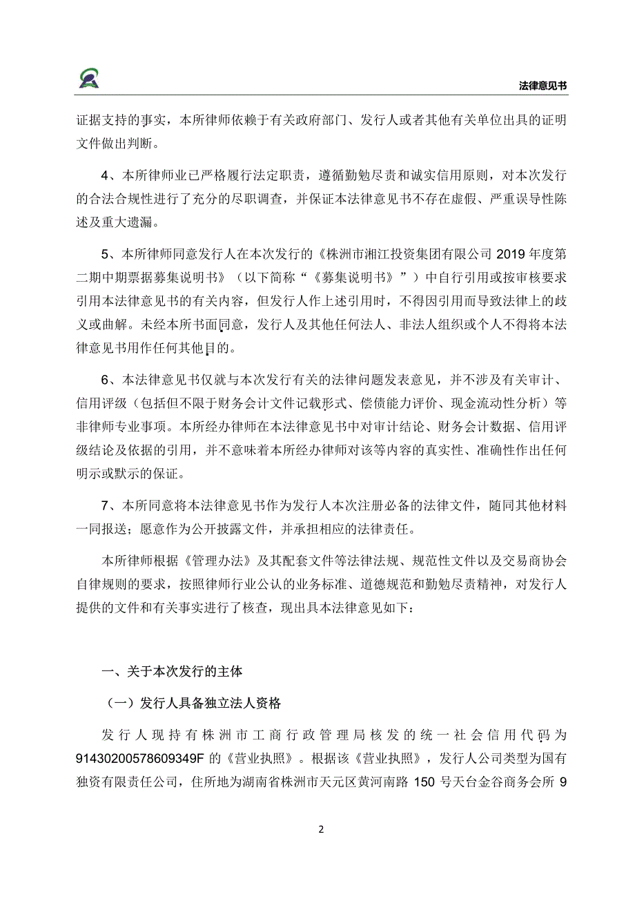 湖南天润人合律师事务所株洲市湘江投资集团有限公司2019第二期中期票据的法律意见书_第2页