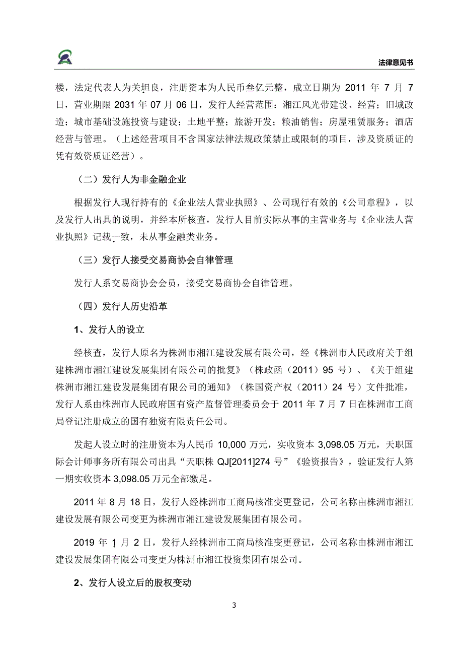 湖南天润人合律师事务所株洲市湘江投资集团有限公司2019第二期中期票据的法律意见书_第3页