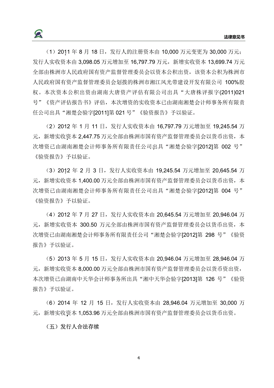 湖南天润人合律师事务所株洲市湘江投资集团有限公司2019第二期中期票据的法律意见书_第4页