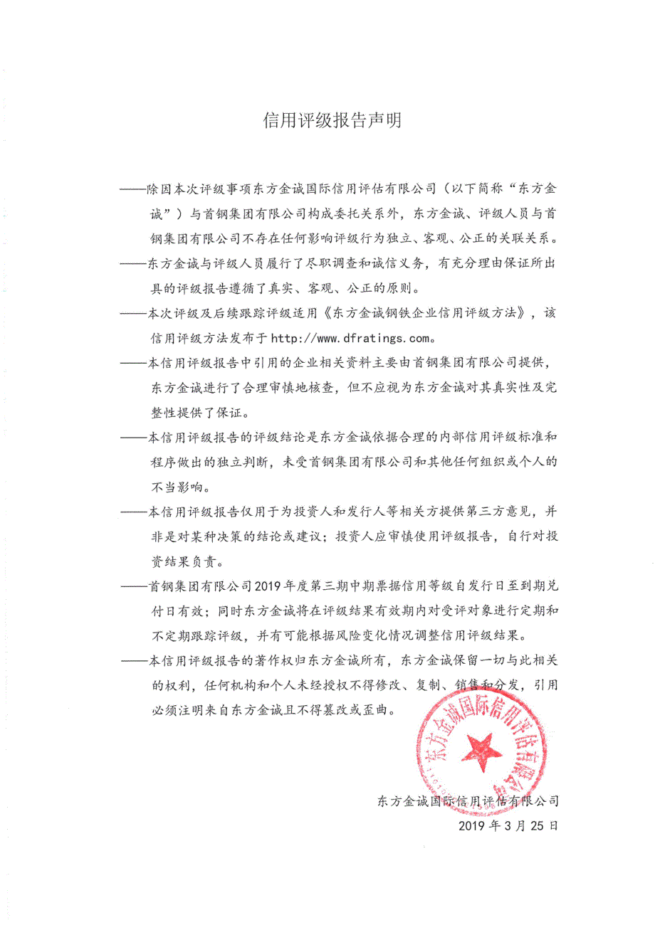 首钢集团有限公司2019主体信用评级报告(东方金诚)_第2页
