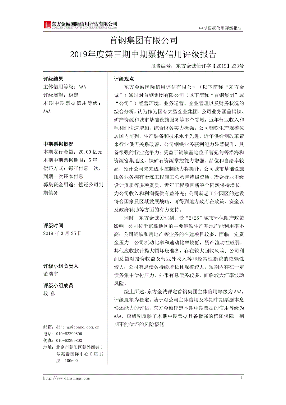 首钢集团有限公司2019主体信用评级报告(东方金诚)_第3页