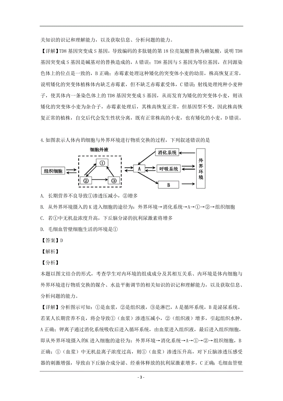 湖南省长沙市2019届高三下学期第一次模拟考试理科综合生物试题 Word版含解析_第3页