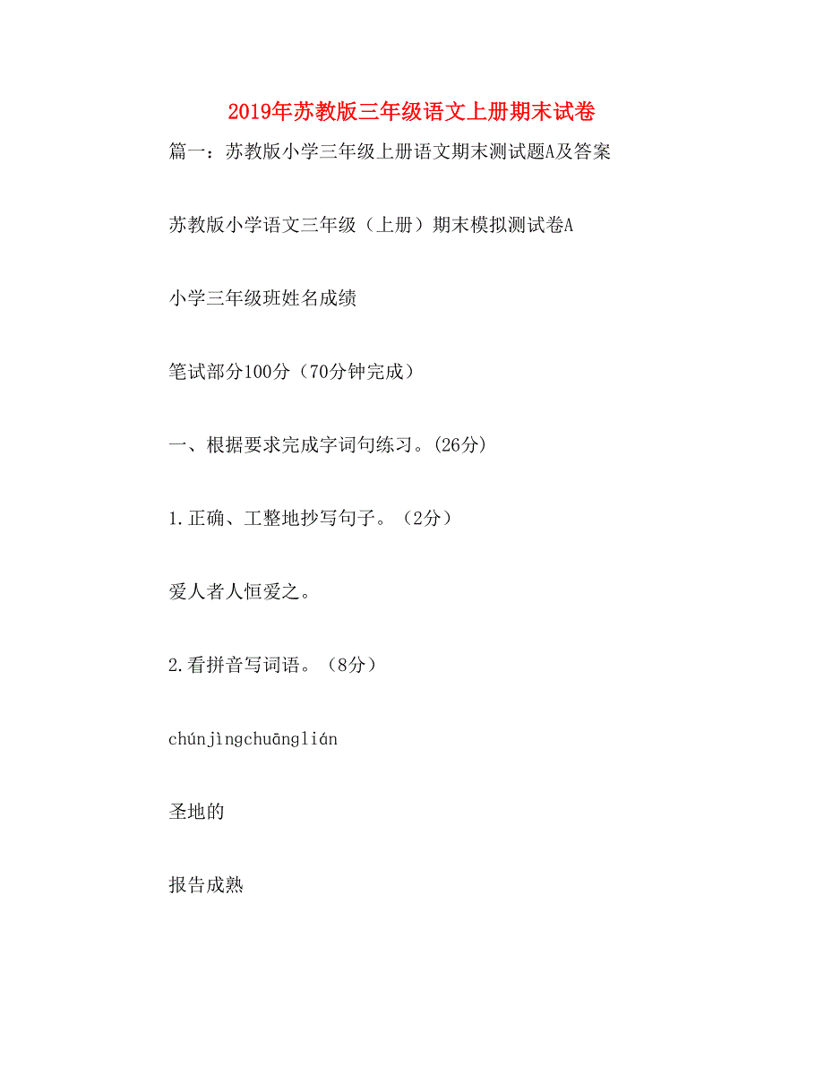 2019年苏教版三年级语文上册期末试卷_第1页