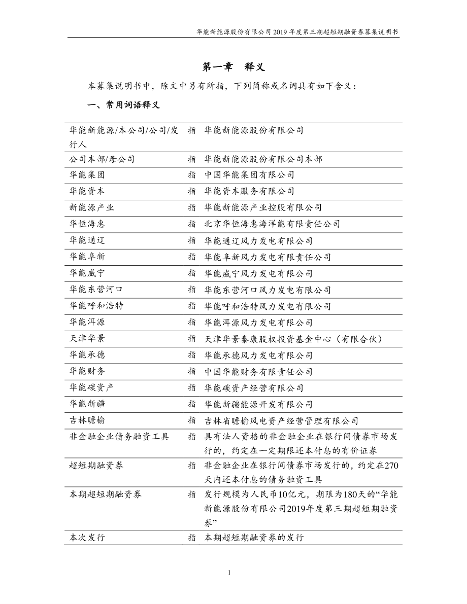 华能新能源股份有限公司2019第三期超短期融资券募集说明书_第4页