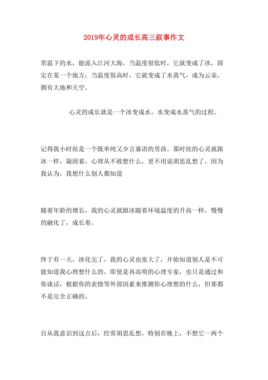 2019年心灵的成长高三叙事作文_第1页