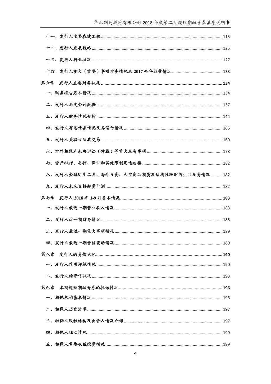 华北制药股份有限公司2018年度第二期超短期融资券募集说明书_第4页