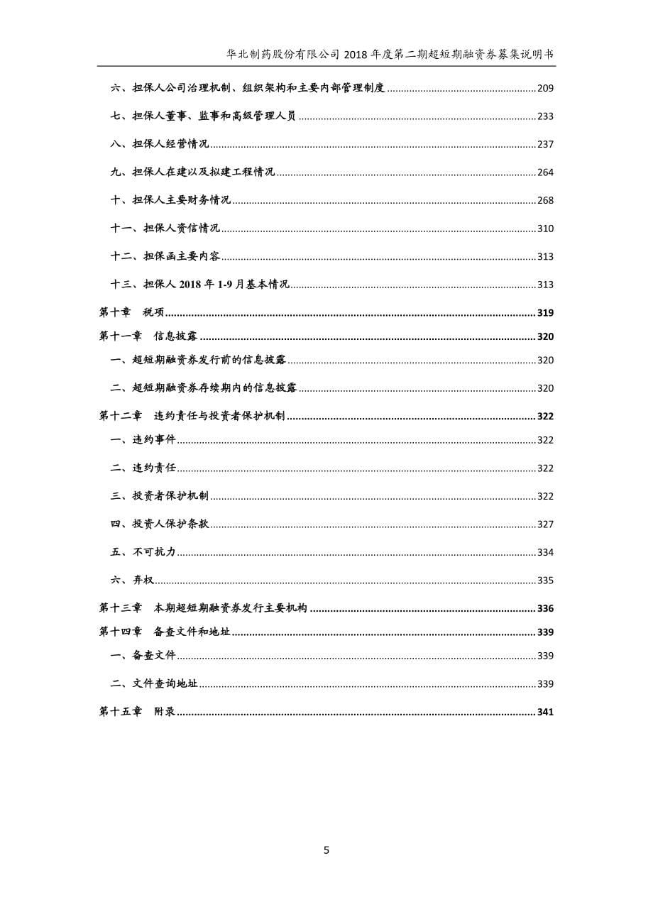 华北制药股份有限公司2018年度第二期超短期融资券募集说明书_第5页