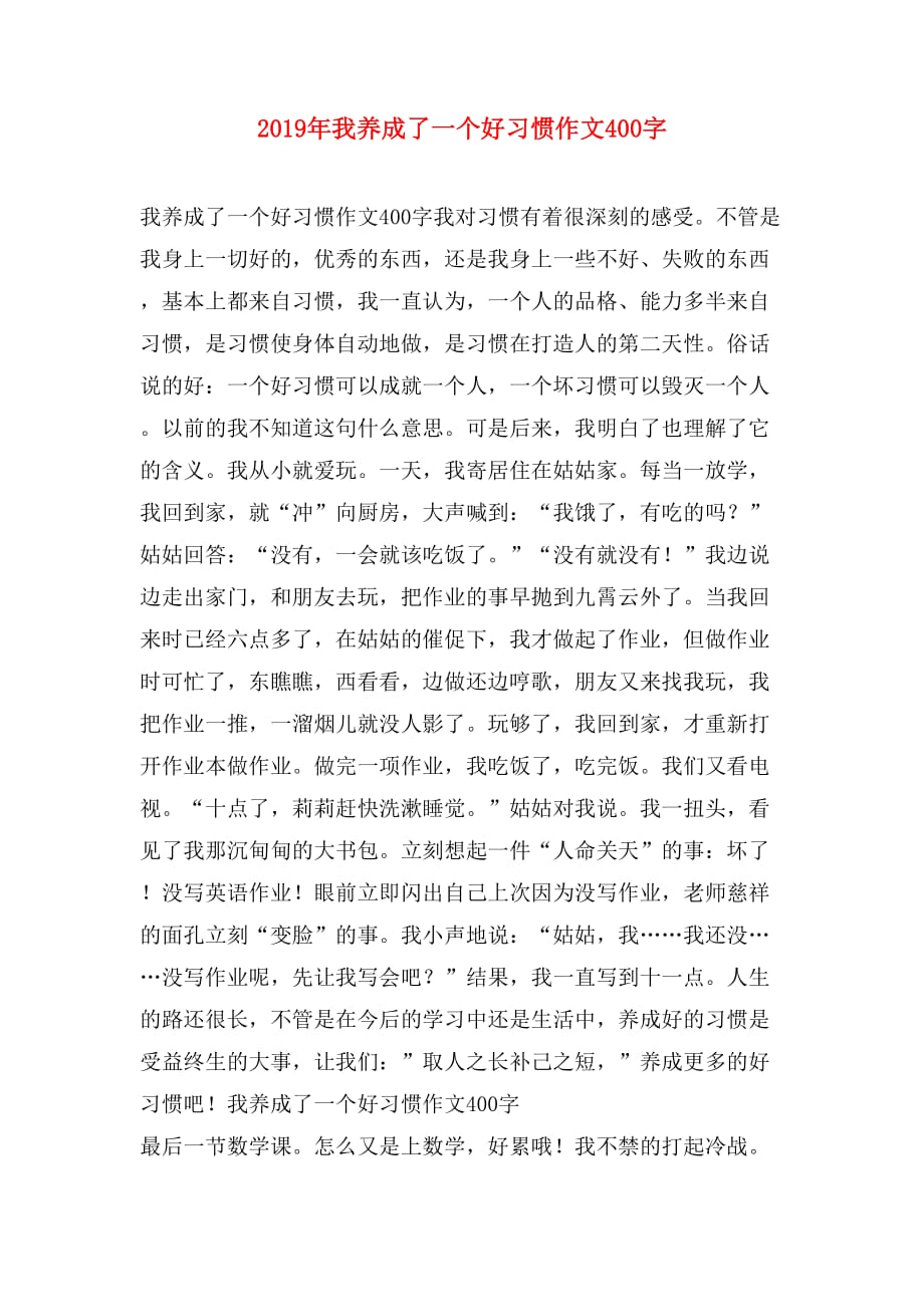 2019年我养成了一个好习惯作文400字_第1页