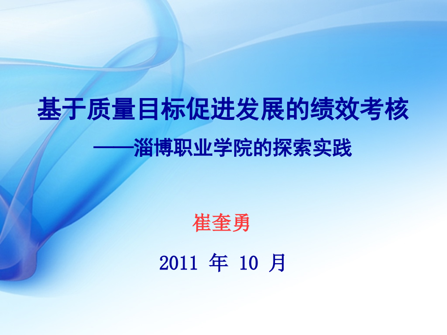 基于质量目标促进发展的绩效考核讲义_第1页