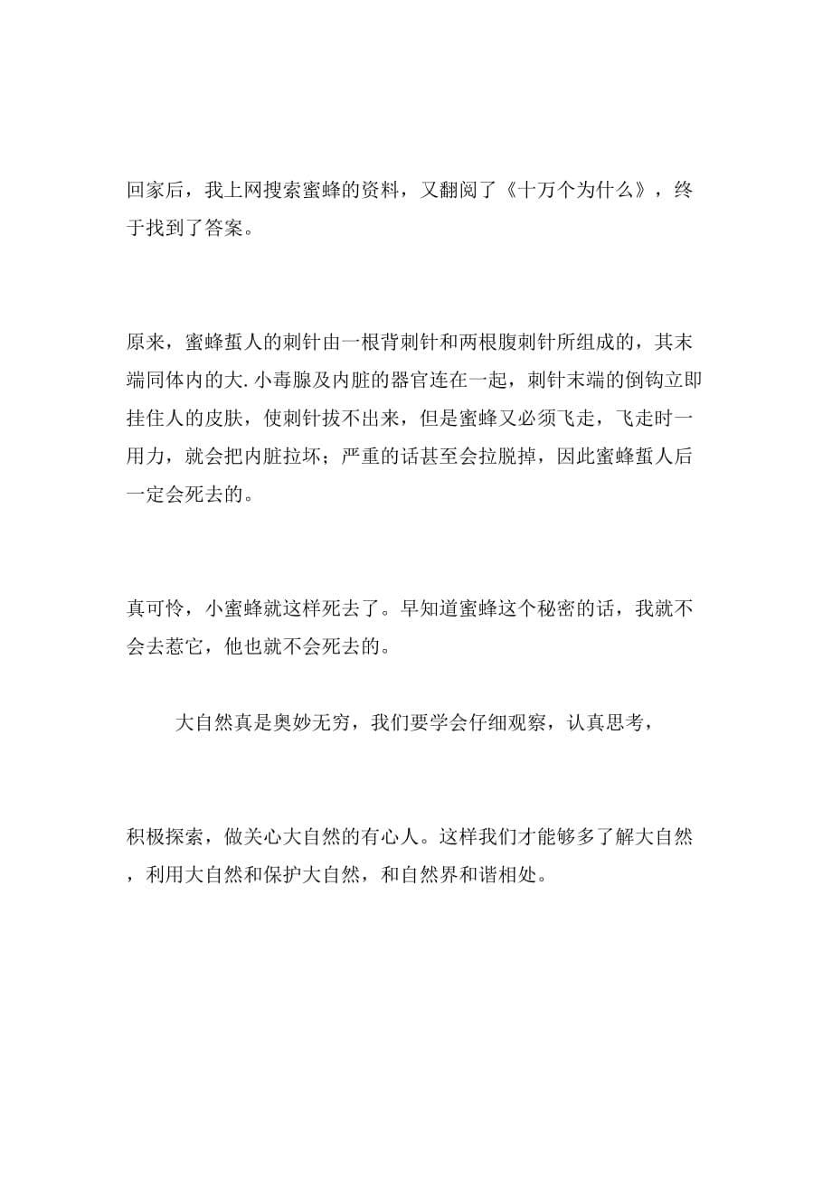 2019年我发现了小蜜蜂的秘密作文500字_第5页