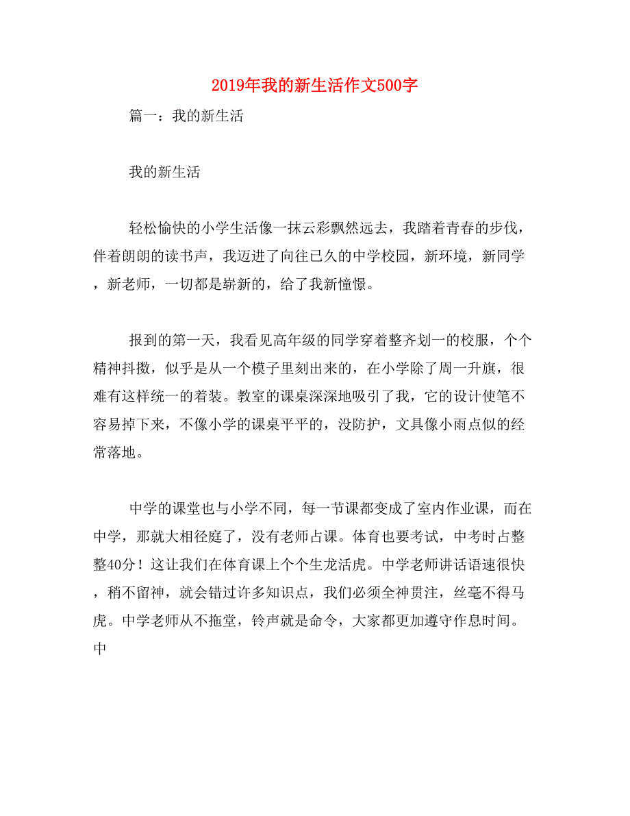 2019年我的新生活作文500字_第1页