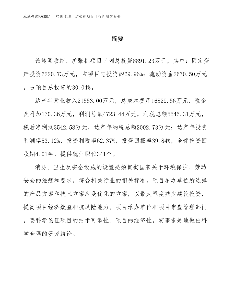 转圈收缩、扩张机项目可行性研究报告（总投资9000万元）.docx_第2页