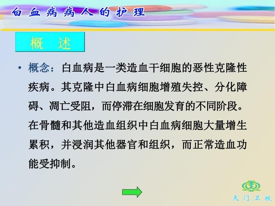 血液系统疾病白血病病人的护理_第5页