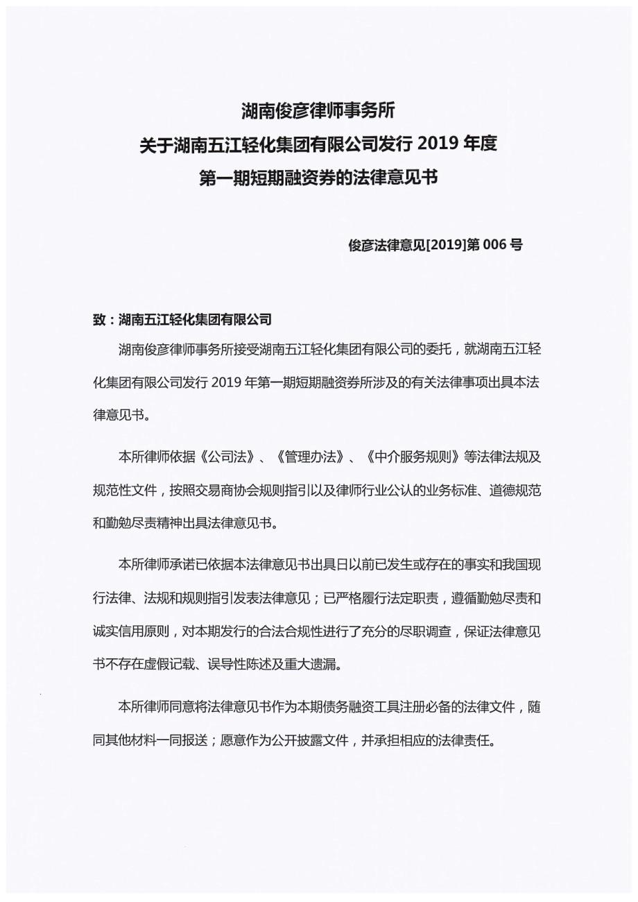 湖南五江轻化集团有限公司2019第一期短期融资券法律意见书_第1页