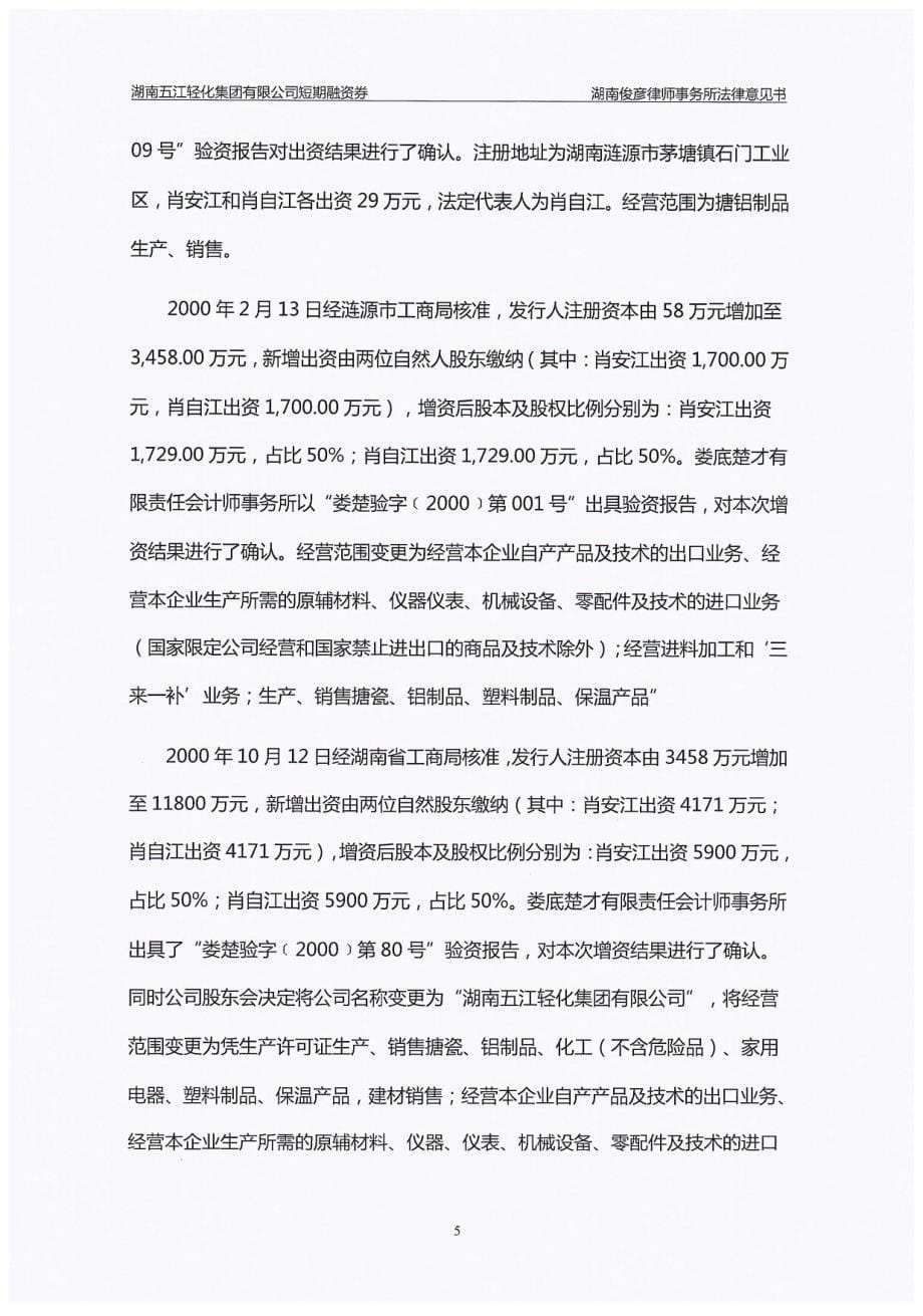 湖南五江轻化集团有限公司2019第一期短期融资券法律意见书_第5页
