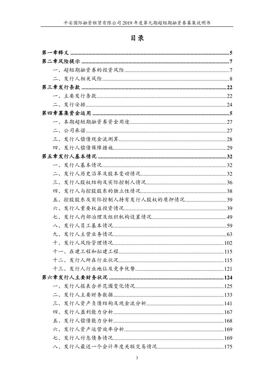 平安国际融资租赁有限公司2019第九期超短期融资券募集说明书_第2页