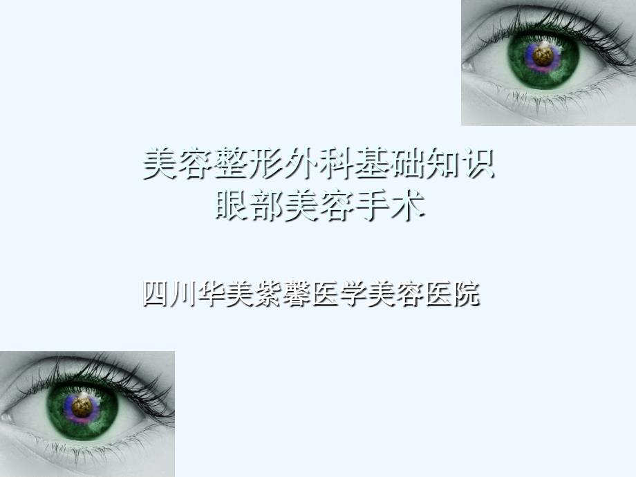 医学类-美容整形外科基础知识-眼部美容手术_第1页