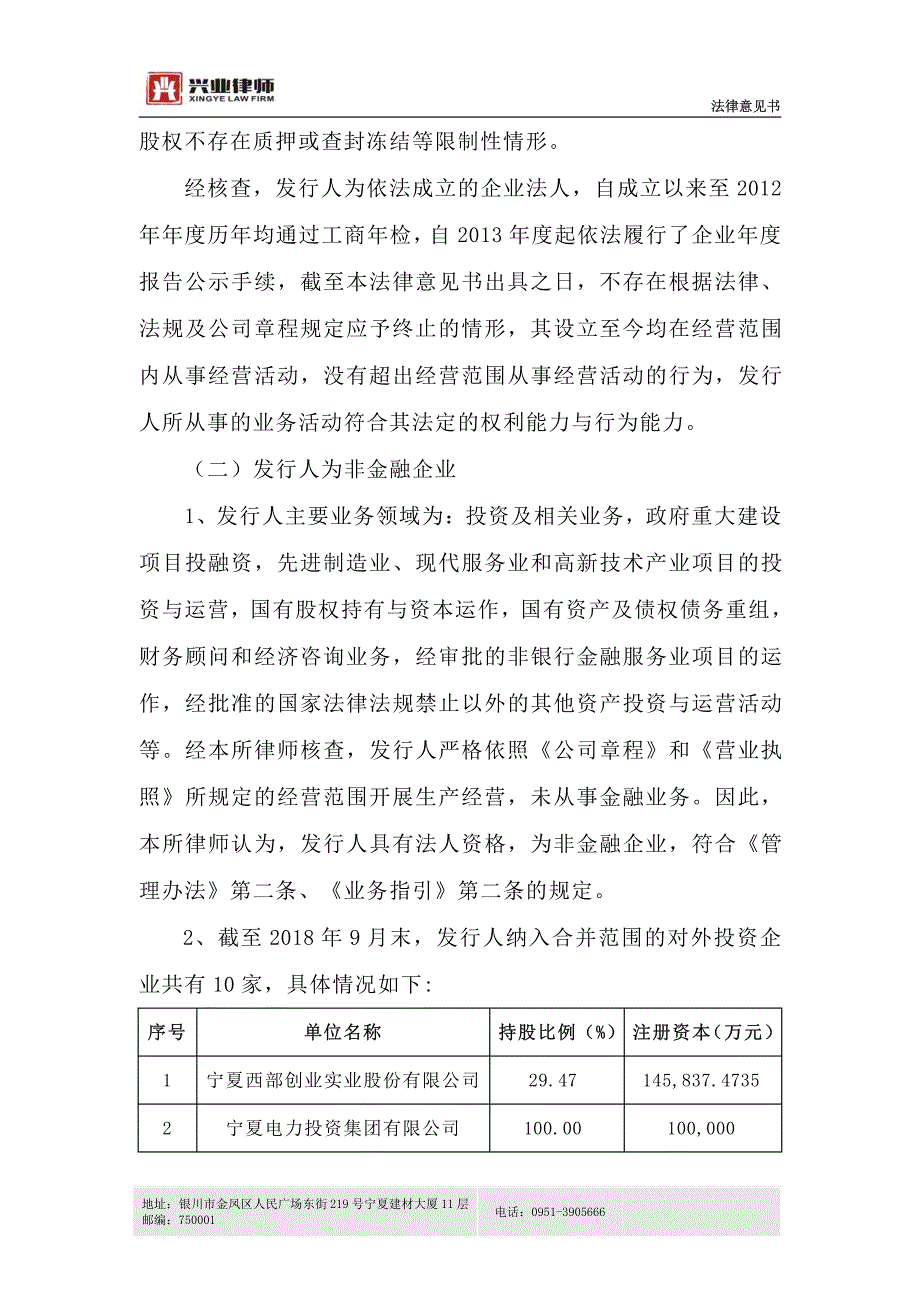 宁夏国有资本运营集团有限责任公司2019第一期中期票据之法律意见书_第3页