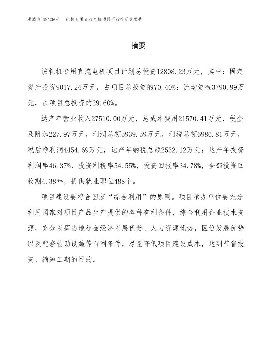 轧机专用直流电机项目可行性研究报告（总投资13000万元）.docx_第2页