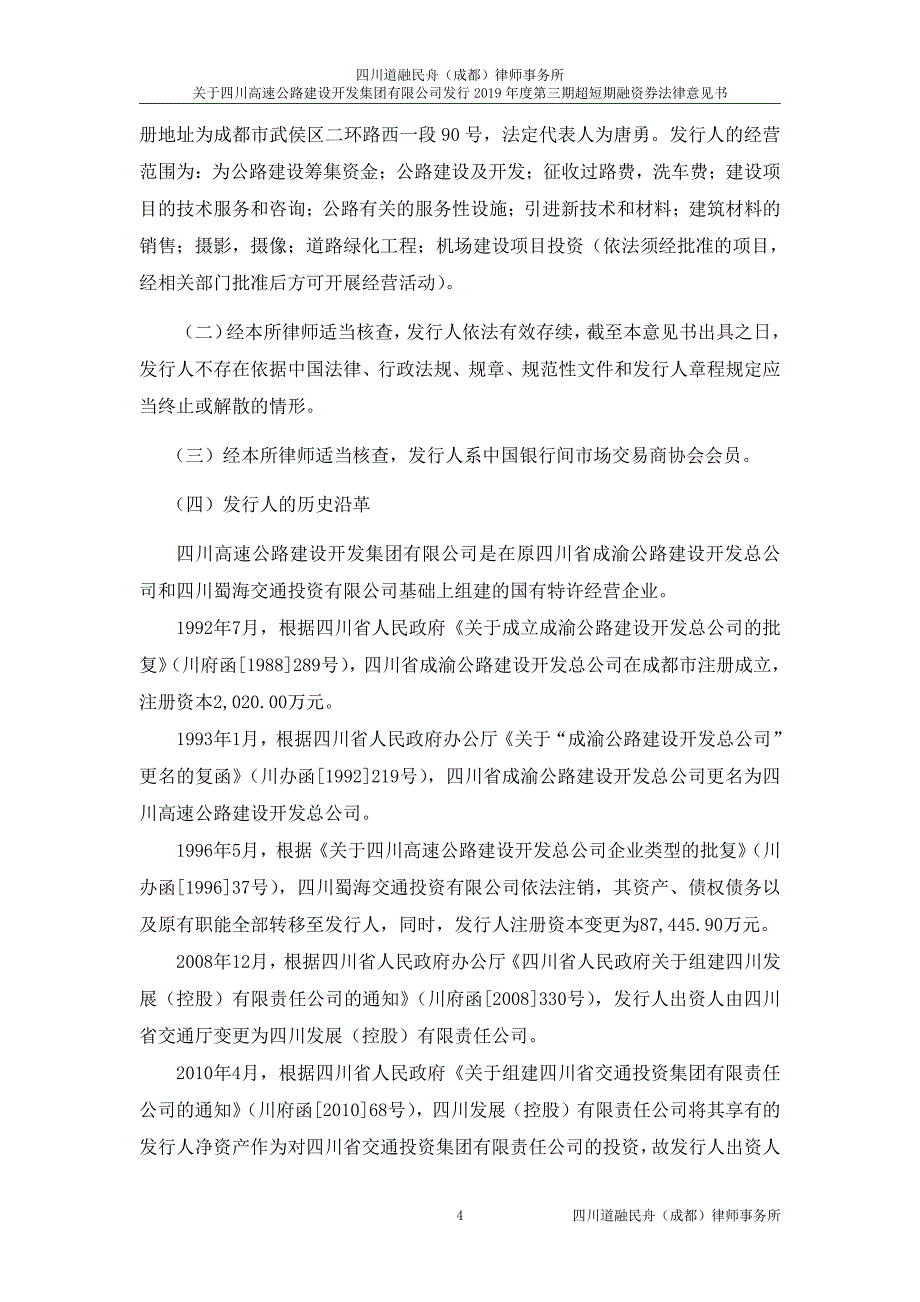 四川高速公路建设开发集团有限公司2019第三期超短期融资券法律意见书_第3页