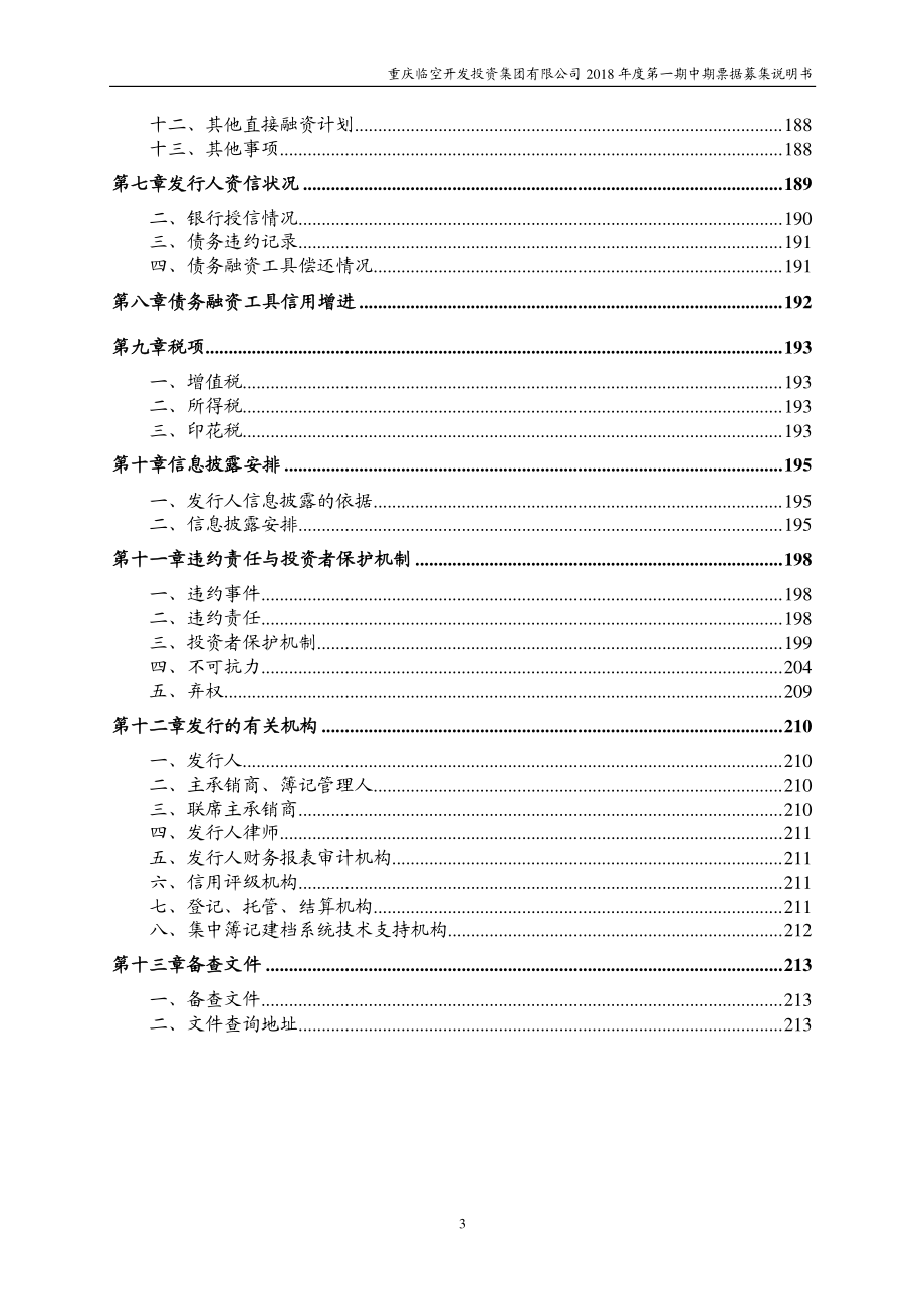 重庆临空开发投资集团有限公司2018年度第一期中期票据募集说明书_第4页