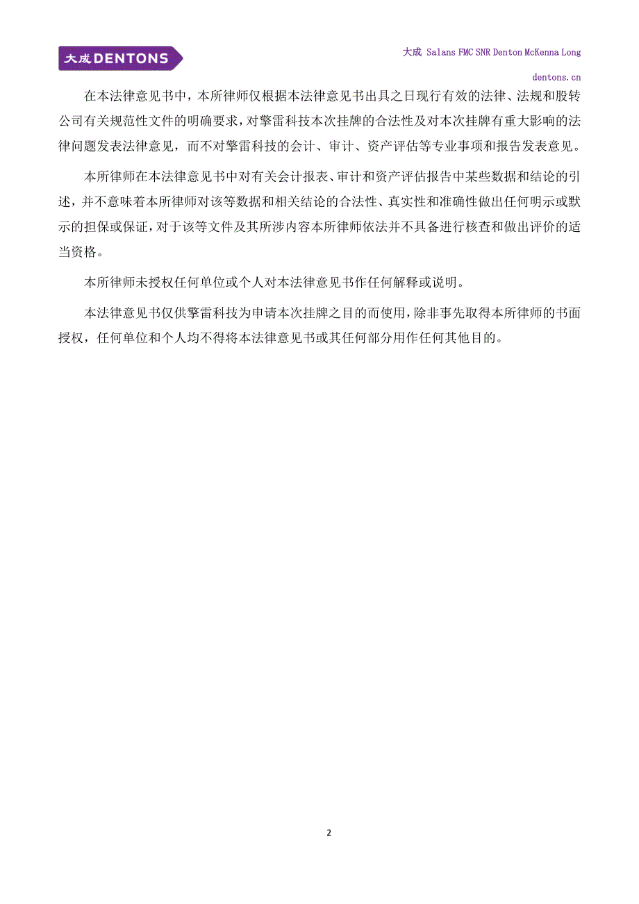 关于 山东擎雷环境科技股份有限公司 申请股票在全国中小企业股份转让系统挂牌并公开转让的 法律意见书_第3页