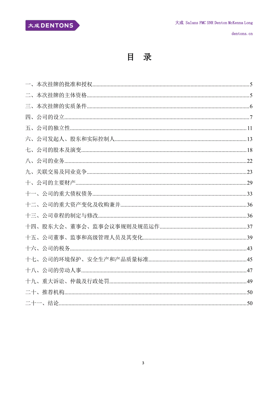 关于 山东擎雷环境科技股份有限公司 申请股票在全国中小企业股份转让系统挂牌并公开转让的 法律意见书_第4页