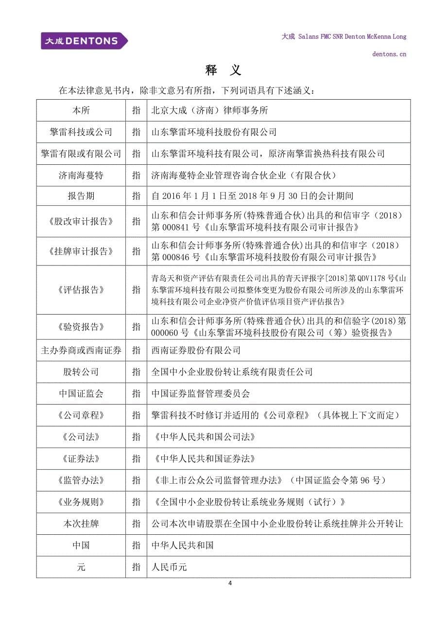 关于 山东擎雷环境科技股份有限公司 申请股票在全国中小企业股份转让系统挂牌并公开转让的 法律意见书_第5页