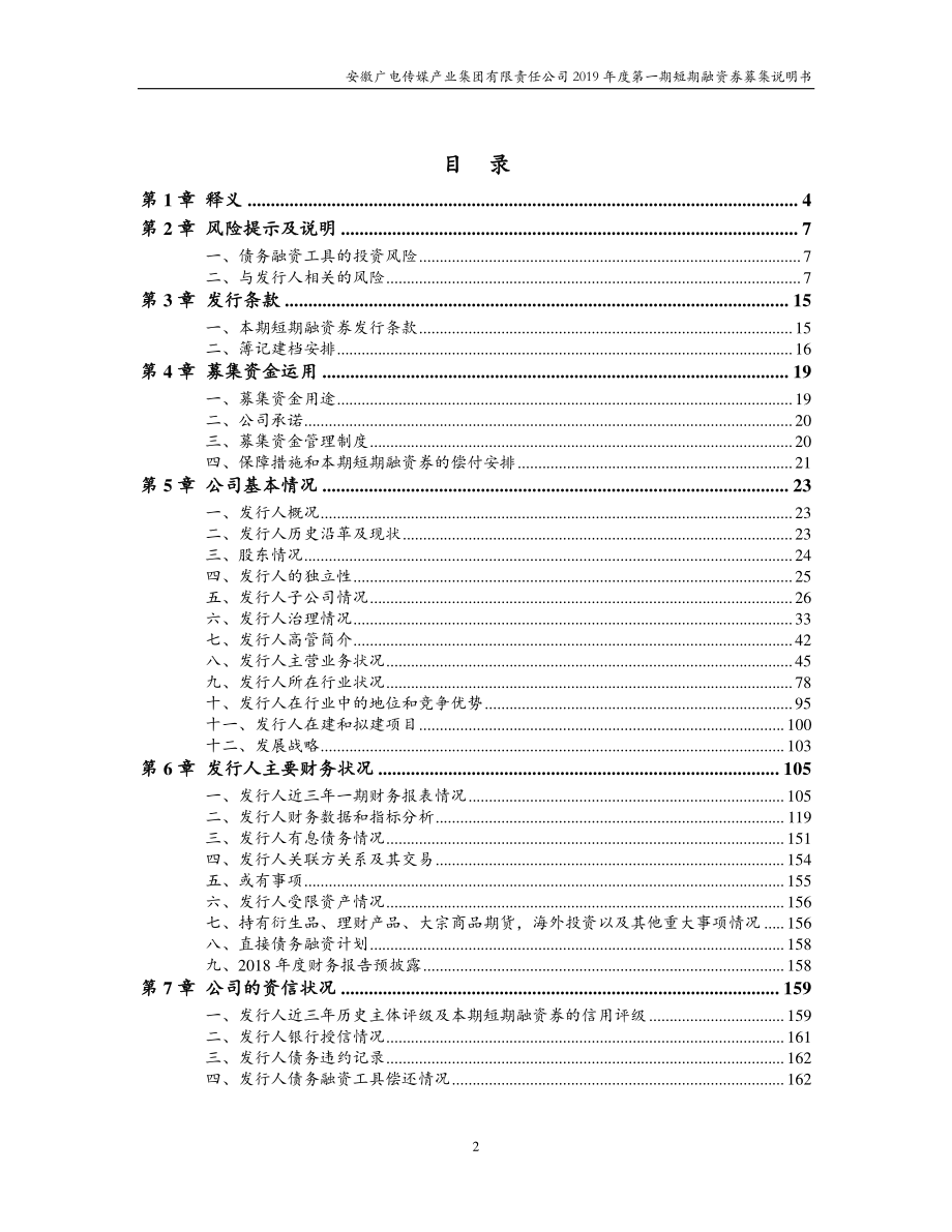 安徽广电传媒产业集团有限责任公司2019第一期短期融资券募集说明书_第2页