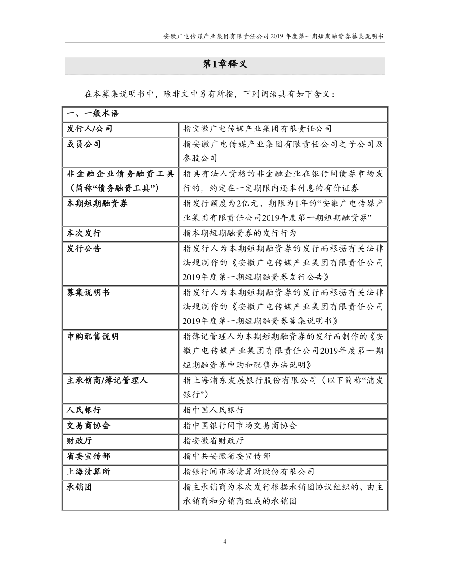 安徽广电传媒产业集团有限责任公司2019第一期短期融资券募集说明书_第4页