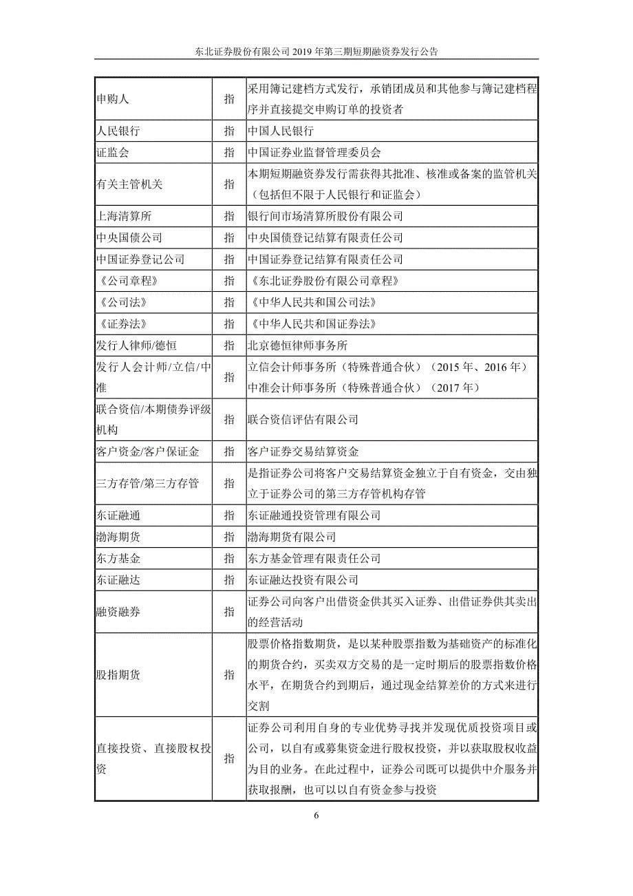 东北证券股份有限公司2019第三期短期融资券发行公告_第5页