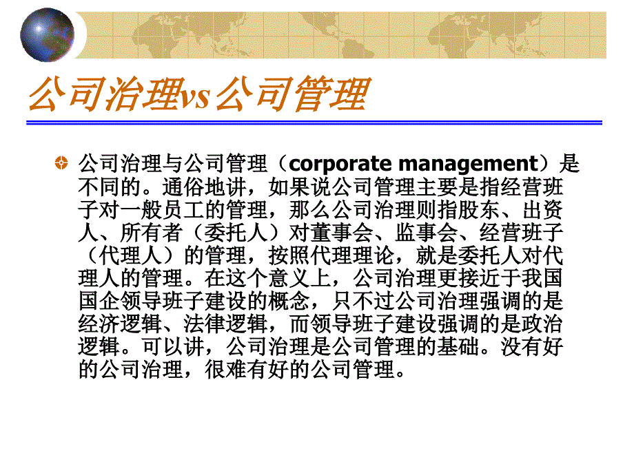 公司治理vs公司管理_第4页